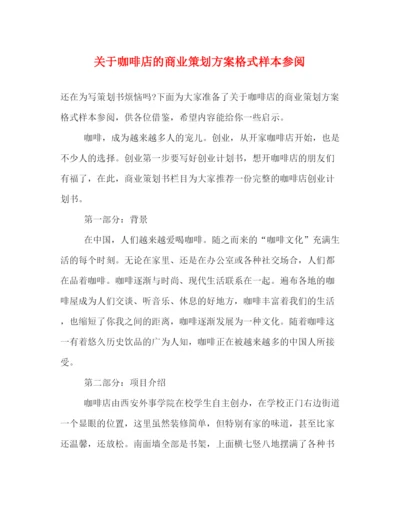 精编之关于咖啡店的商业策划方案格式样本参阅.docx