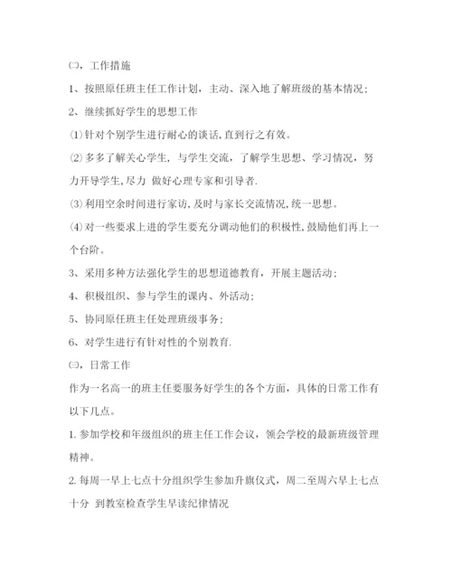 精编之年实习班主任工作计划范文.docx