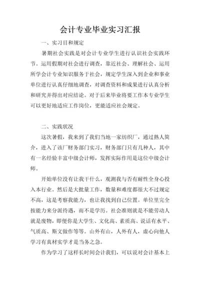 会计专业的毕业实习报告.docx