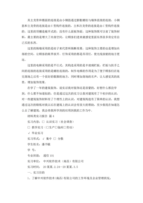 材料类实习报告范文集锦十篇.docx
