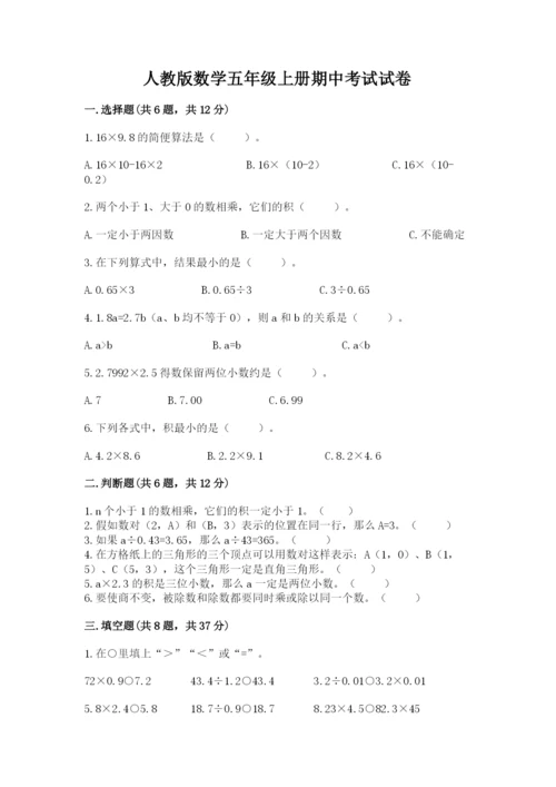 人教版数学五年级上册期中考试试卷精品带答案.docx