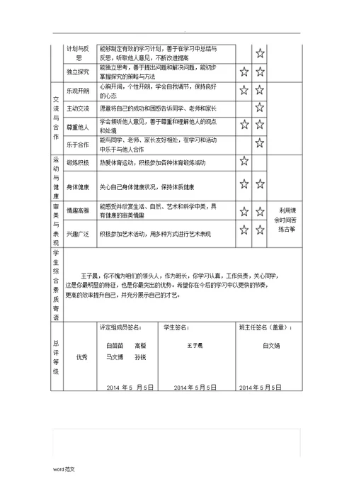 小学生综合素质评价案例