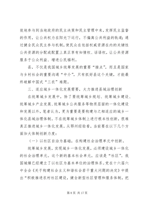 如何统筹城乡与县域治理创新调研报告 (4).docx