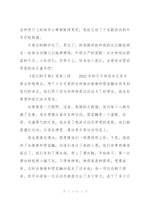《我们的冬奥》观看心得.docx