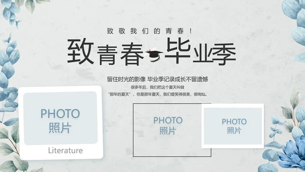 致青春毕业季青春毕业纪念册PPT