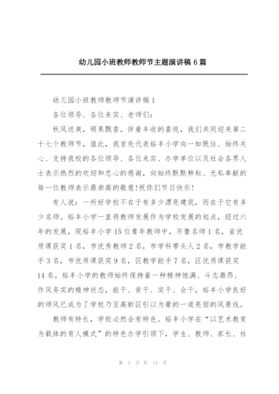幼儿园小班教师教师节主题演讲稿6篇.docx