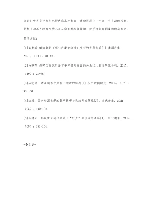 从声音设计分析《哪吒之魔童降世》.docx