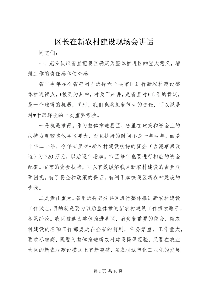 区长在新农村建设现场会讲话.docx