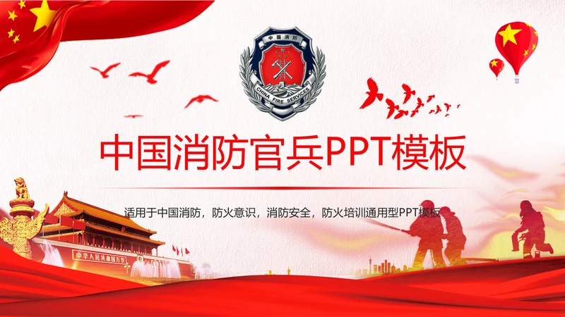 红色稳重大气中国消防防火意识安全主题班会PPT模板