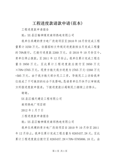 工程进度款请款申请(范本) (2).docx