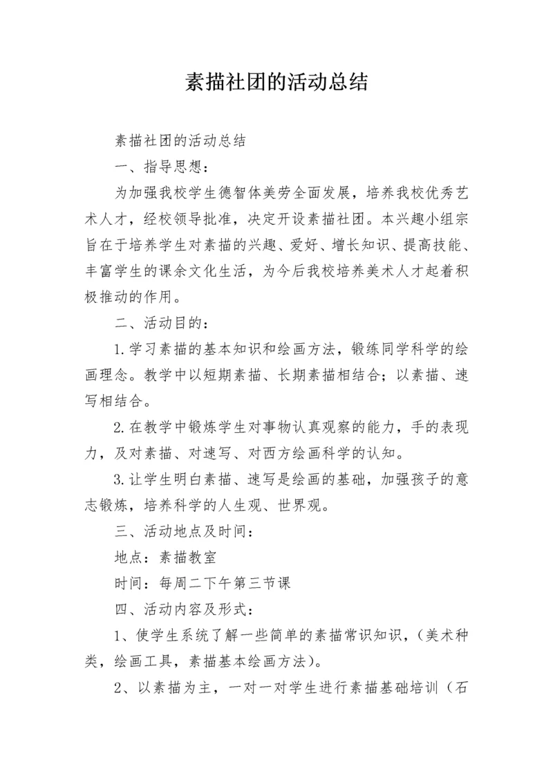 素描社团的活动总结.docx