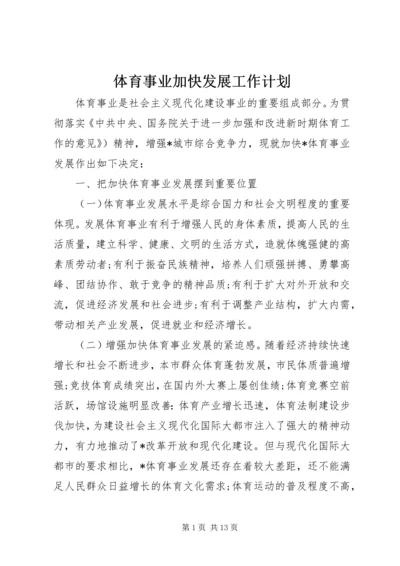 体育事业加快发展工作计划.docx