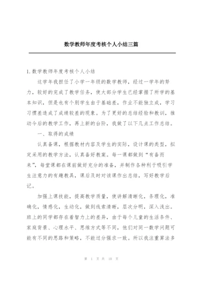 数学教师年度考核个人小结三篇.docx