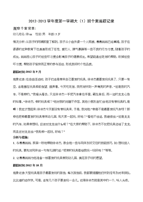 幼儿园个案追踪记录---共16篇