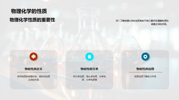 探索物理化学