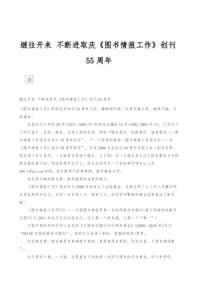 继往开来-不断进取庆《图书情报工作》创刊55周年.docx