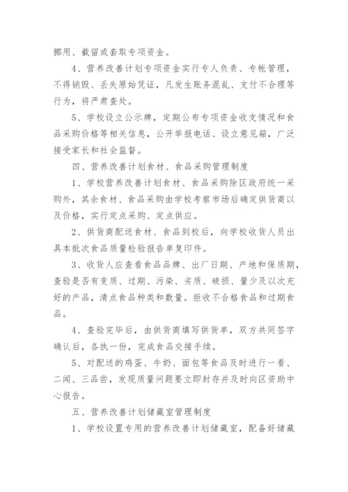 营养改善计划管理制度.docx