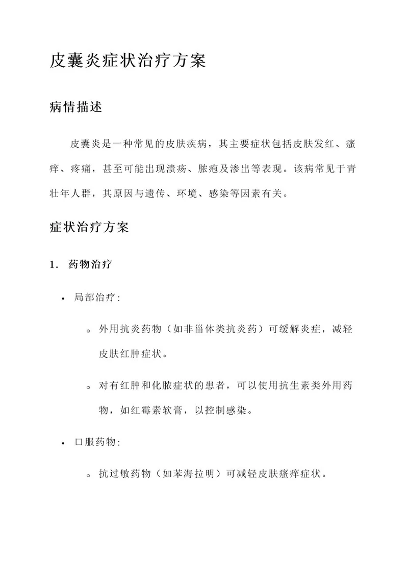 关于皮囊炎的症状治疗方案