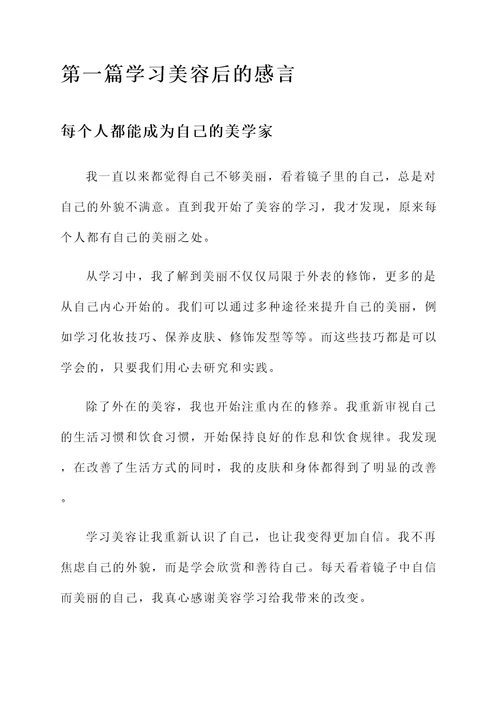 学习美容后的感言