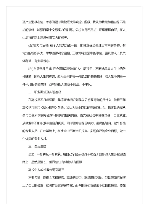 大学个人成长报告范文大学优秀成长心得汇报5篇