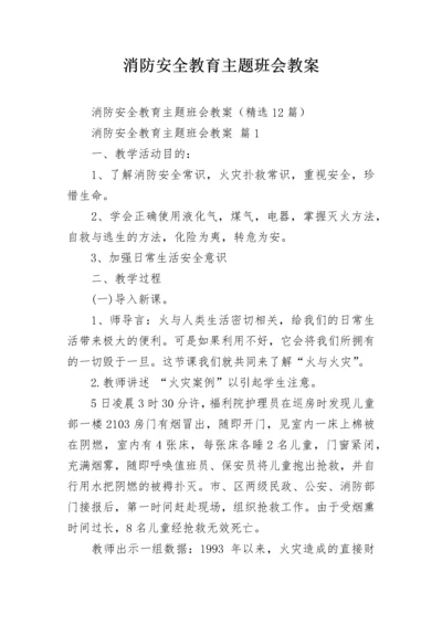 消防安全教育主题班会教案_1.docx