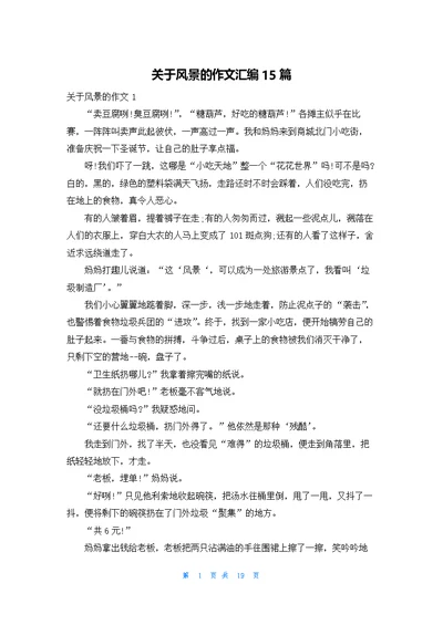 关于风景的作文汇编15篇