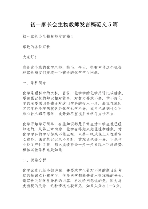 初一家长会生物教师发言稿范文5篇.docx