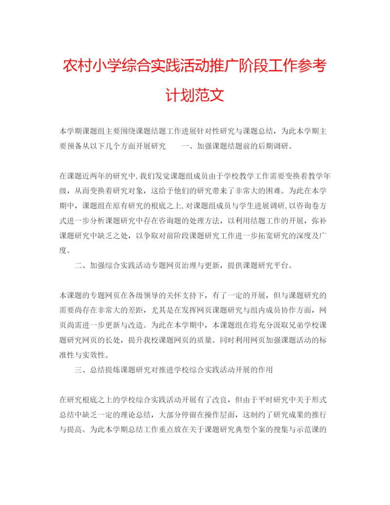 精编农村小学综合实践活动推广阶段工作参考计划范文.docx