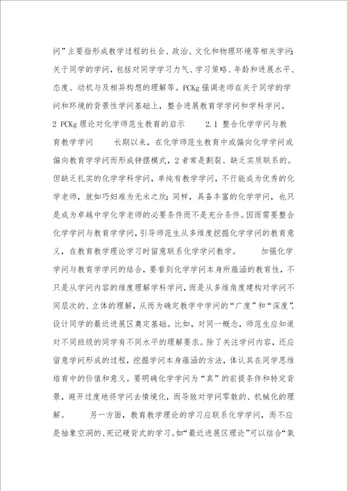 pckg理论及其对化学师范生教育教学的启示
