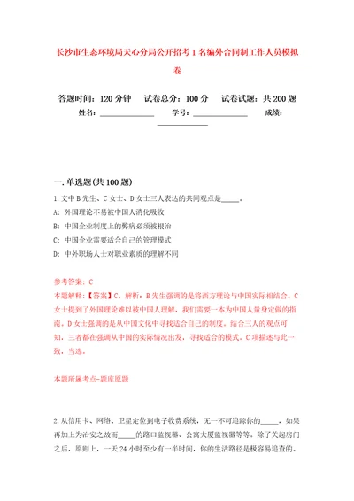 长沙市生态环境局天心分局公开招考1名编外合同制工作人员模拟训练卷第3次