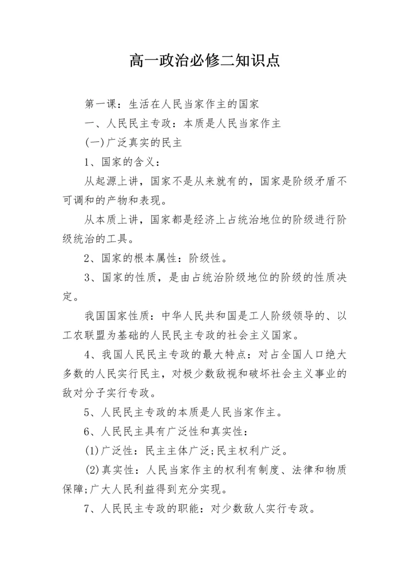 高一政治必修二知识点.docx