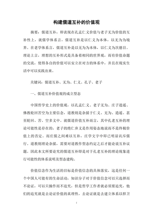 构建儒道互补的价值观