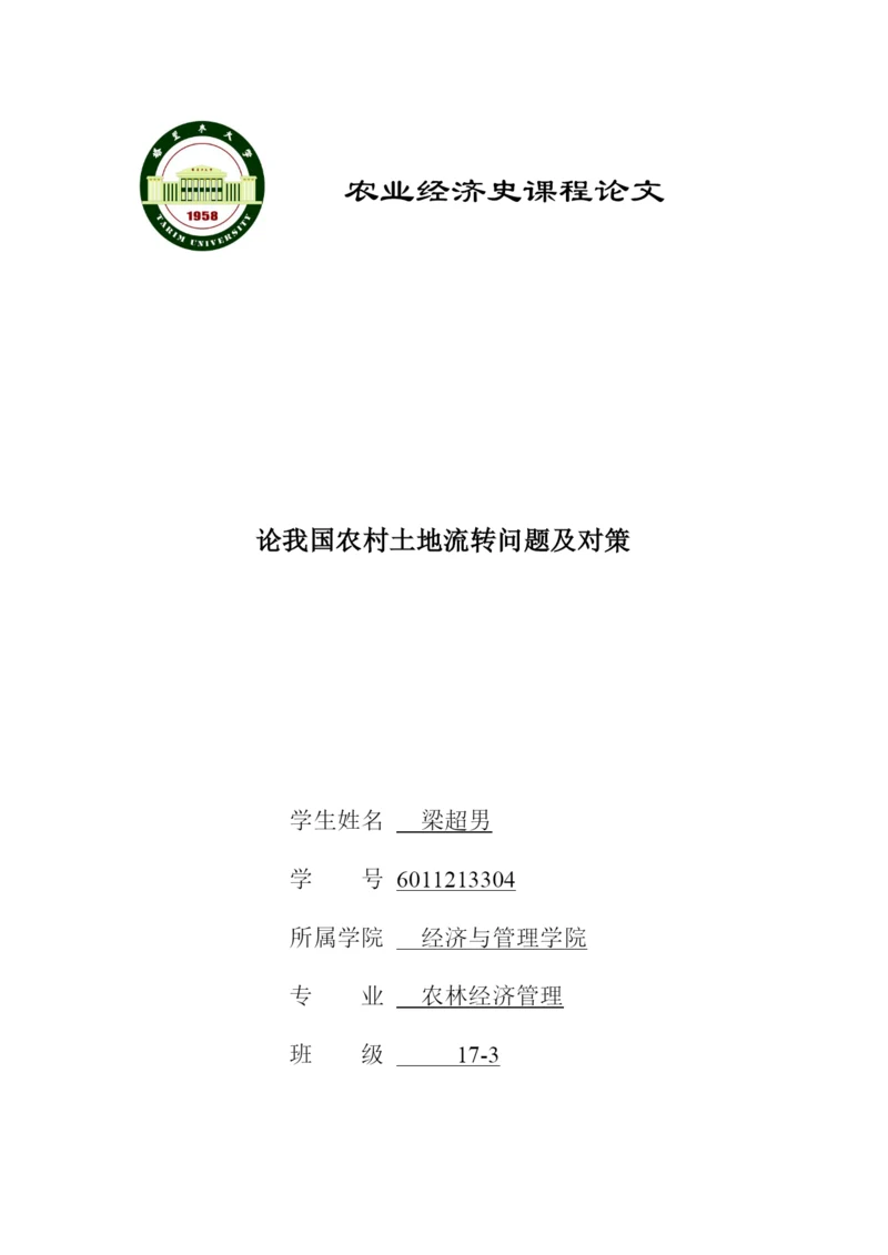 农业经济史论文-论我国农村土地流转问题及对策.docx