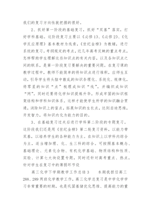 高三化学下学期教学工作总结.docx