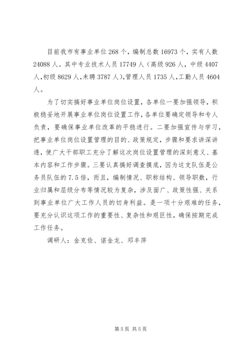 事业单位岗位设置管理工作调研报告_1.docx