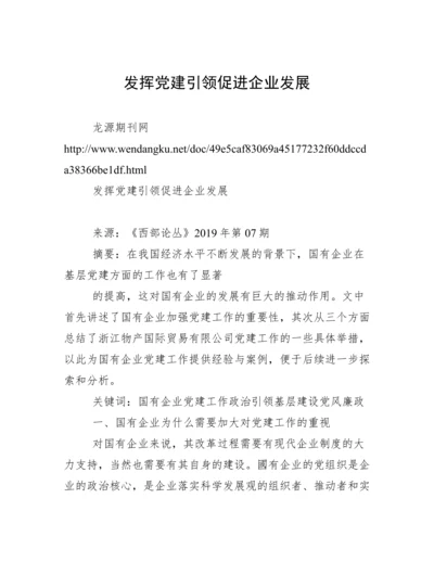 发挥党建引领促进企业发展.docx