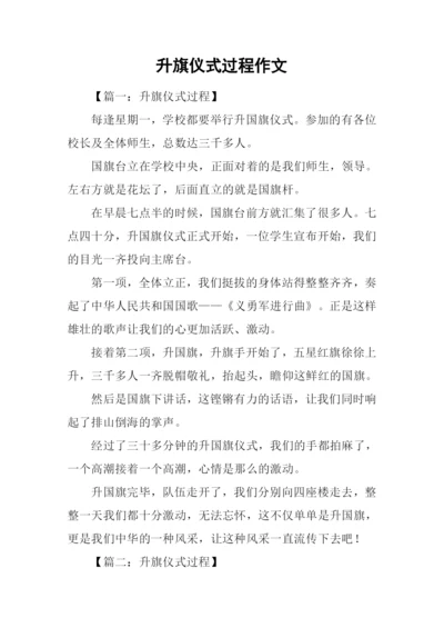升旗仪式过程作文.docx