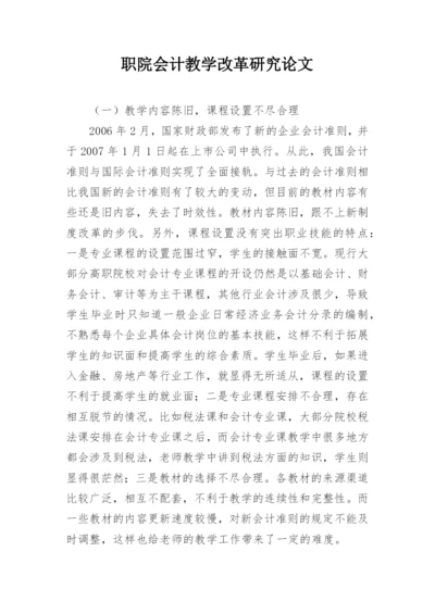 职院会计教学改革研究论文.docx