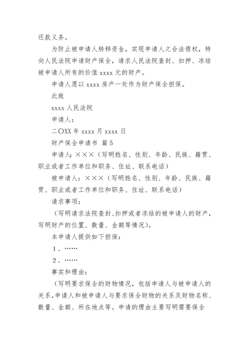 财产保全申请书.docx