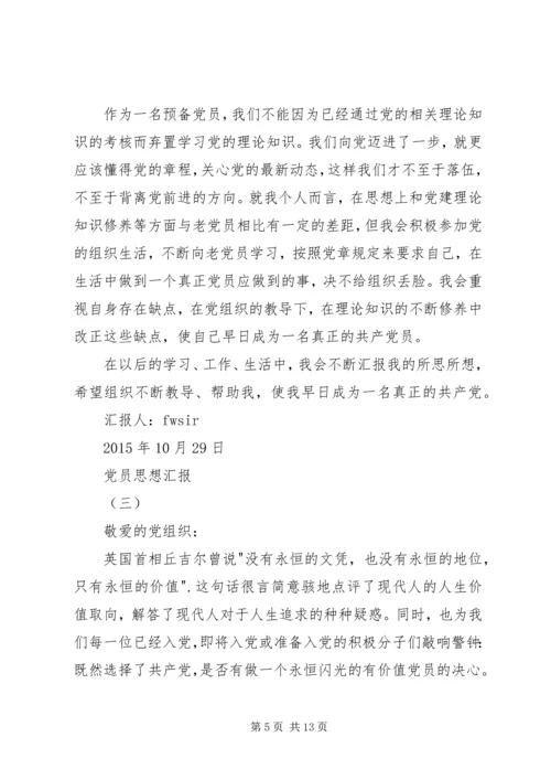 党员思想汇6篇.docx