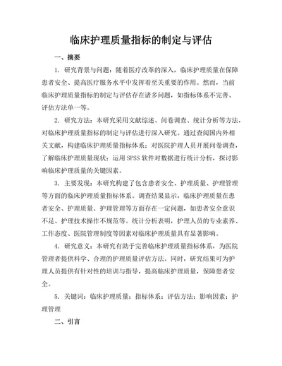 临床护理质量指标的制定与评估