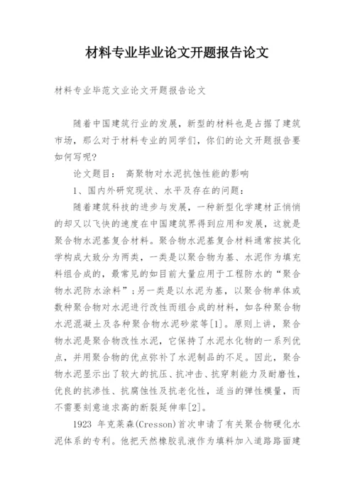 材料专业毕业论文开题报告论文.docx
