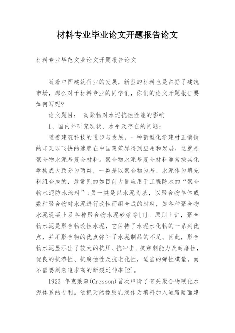 材料专业毕业论文开题报告论文.docx