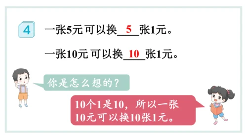 人教版一年级下册第五单元认识人民币 兑换人民币课件(共31张PPT)