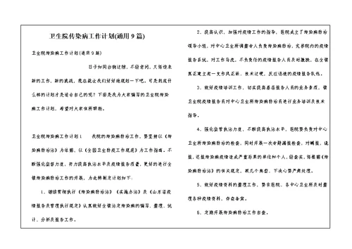 卫生院传染病工作计划(通用9篇)