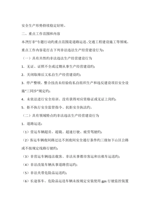 严厉打击非法违法生产经营建设行为专项行动方案.docx