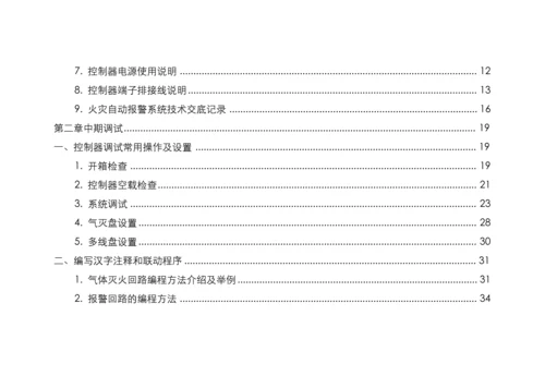 消防设备公司火灾报警气体灭火系统服务手册模板.docx