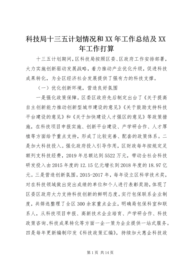 科技局十三五计划情况和XX年工作总结及XX年工作打算.docx