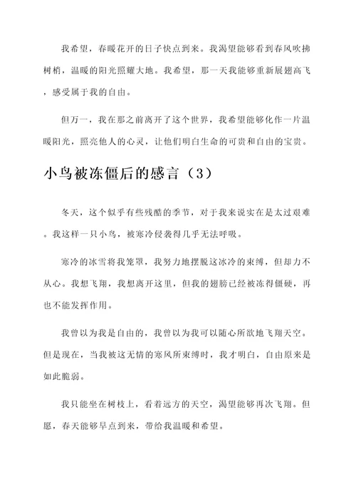 小鸟被冻僵后的感言