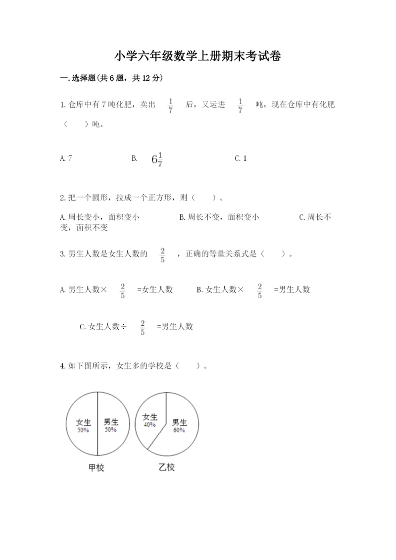 小学六年级数学上册期末考试卷往年题考.docx